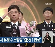 전주덕진소방서 유평수 소방장 ‘KBS 119상’