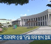 전남도, 의과대학 신설 “단일 의대 방식 검토”