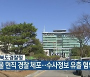 충청북도경찰청 “서울 현직 경찰 체포…수사정보 유출 혐의”