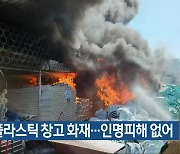 광주 플라스틱 창고 화재…인명피해 없어