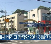 외제차 버리고 잠적한 20대 경찰 자수