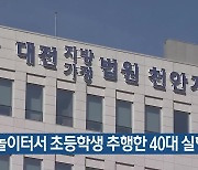 놀이터서 초등학생 추행한 40대 실형