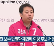 [총선] 장예찬 보수 단일화 제안에 여당 후보 거절