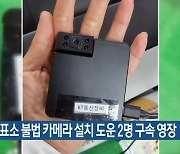 [총선] 사전투표소 불법 카메라 설치 도운 2명 구속 영장