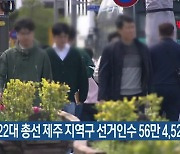 [총선] 제22대 총선 제주 지역구 선거인수 56만 4,524명