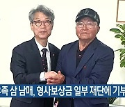 4·3 유족 삼 남매, 형사보상금 일부 재단에 기부