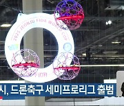 전주시, 드론축구 세미프로리그 출범