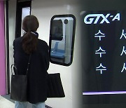 GTX-A 출근길 첫날 “빨라져서 좋아요”…배차 간격은 과제