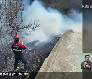 지난주 폭설에도 또 건조특보…강원 산불 잇따라