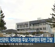 강원선관위, 국회의원 후보 기부행위 위반 고발