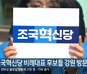 [총선] 조국혁신당 비례대표 후보들 강원 방문