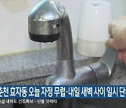 춘천 효자동 오늘 자정 무렵·내일 새벽 사이 일시 단수