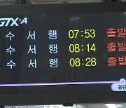 GTX-A 출근길 첫날 “빨라져서 좋아요”…배차 간격은 과제