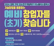 금오공대 강소특구육성사업단, 예비·초기 기술창업자 모집