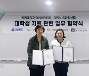 경동대-의정부스마일센터, 범죄피해 학생 트라우마 치유 나서