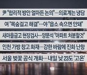 [이시각헤드라인] 4월 1일 뉴스투나잇