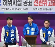 마산회원 송순호, 허위사실 유포 혐의로 윤한홍 고발 예정