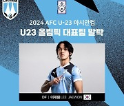 천안시티FC 이재원, 올림픽대표팀 발탁→U-23 아시안컵 참가... "응원 덕분에 잘 할 수 있을 것"