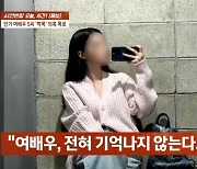 "90분간 뺨 맞았다"..악역으로 뜬 여배우 S씨, 학폭 의혹 폭로[종합]