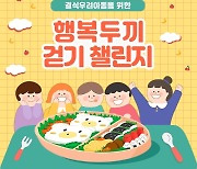 “걸음 수만큼, 아이들에게 행복한 끼니를 전달합니다”