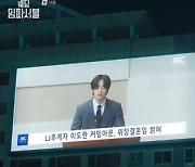 '웨딩 임파서블' 김도완, 위장 결혼 고백…전종서♥문상민 재회할까