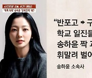 송하윤 학폭 또 나왔다…"집단 폭행으로 강제 전학"