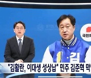 與 “MBC, 김준혁 막말 보도에 국힘 로고 노출…악의적 보도 법적 조치”