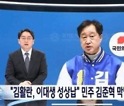 與 "MBC, 김준혁 막말 보도에 국민의힘 로고 노출… 법적 조치"