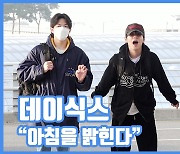 [현장영상] "아침을 밝힌다"...데이식스, 완전체 출국길