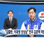 與, MBC에 "김준혁 막말 보도에 국힘 로고 노출..법적 조치"[2024 총선]