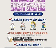 한식당·호텔·콘도, 외국인 근로자 고용허가 신청하세요