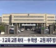 4·3 교육 교류 확대.. 中 학생'교원 제주 방문