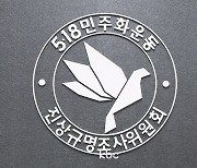 5ㆍ18조사위, '북한군 침투설' 사실 무근으로 결론..보고서 발표