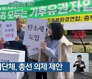 [총선] 충북시민사회단체, 총선 의제 제안