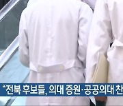 [총선] “전북 후보들, 의대 증원·공공의대 찬성”