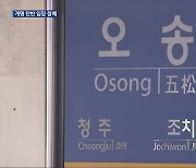 ‘오송역→청주오송역’ 개명 반대 vs 의견 보완