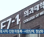 의대 사직·인턴 미등록…시민단체, 정상화 촉구