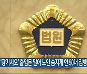 ‘당기시오’ 출입문 밀어 노인 숨지게 한 50대 집행유예