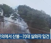 청주 문의에서 산불…70대 실화자 입건