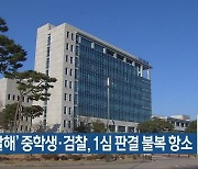 ‘친모 살해’ 중학생·검찰, 1심 판결 불복 항소