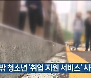 학교 밖 청소년 ‘취업 지원 서비스’ 시작