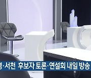 보령·서천 후보자 토론·연설회 내일 방송