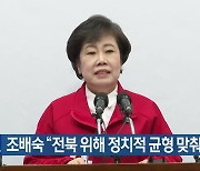 [총선] 조배숙 “전북 위해 정치적 균형 맞춰야”