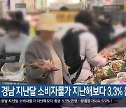 경남 지난달 소비자물가 지난해보다 3.3% 올라