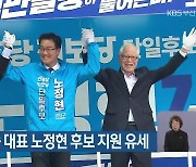 [총선] 진보당 윤희숙 대표 노정현 후보 지원 유세