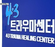 잊혀지지 않는 상처 ‘4·3’…‘4·3트라우마센터’ 시범사업 결과