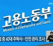 축사 작업 중 40대 추락사…안전 관리 조사