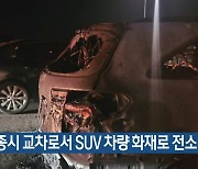 세종시 교차로서 SUV 차량 화재로 전소