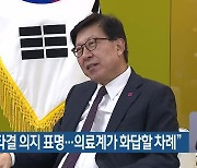 “정부는 타결 의지 표명…의료계가 화답할 차례”