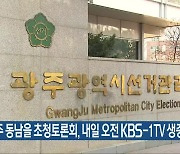 광주 동남을 초청토론회, 내일 오전 KBS-1TV 생중계